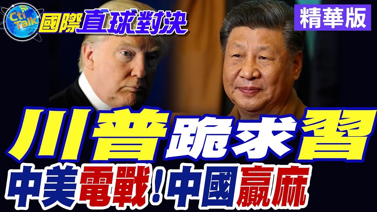 川普跪求習近平|中美電戰!中國贏麻【國際直球對決】精華版 @全球大視野Global_Vision