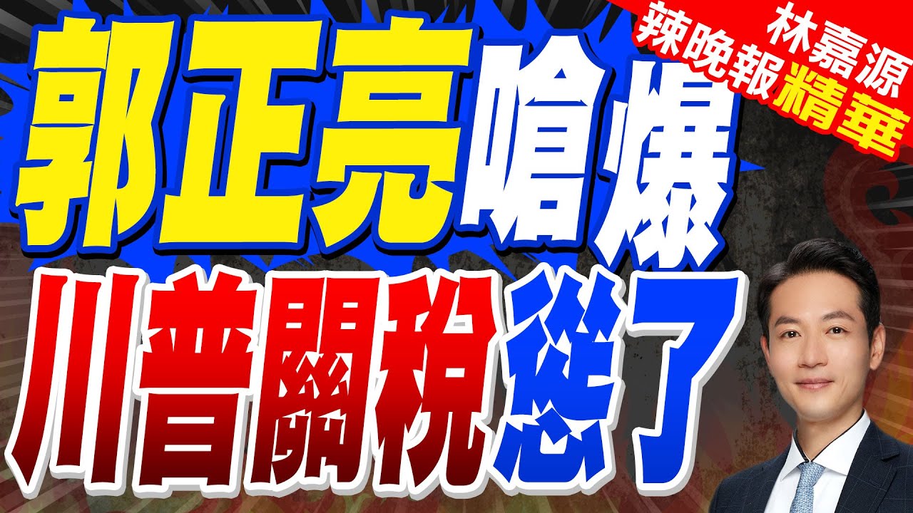 郭正亮:我看川普對全世界認慫了 談崩了｜「對等關稅」生效前再提中國 川普:有靈活性｜郭正亮嗆爆 川普關稅慫了【林嘉源辣晚報】精華版 @中天新聞CtiNews