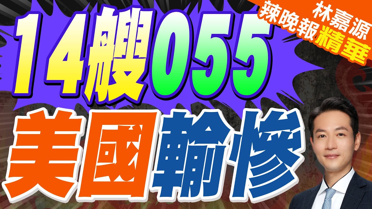 南北兩大造船廠同時建造 4艘055驅逐艦 “總量已達14艘”｜14艘055 美國輸慘｜郭正亮.蔡正元.介文汲深度剖析?【林嘉源辣晚報】精華版 @中天新聞CtiNews