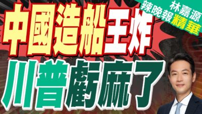 郭正亮:美國關稅戰應該搞不下了｜對陸船徵「附加費」美企警告：可能引發「貿易末日」｜中國造船王炸 川普虧麻了【林嘉源辣晚報】精華版 @中天新聞CtiNews
