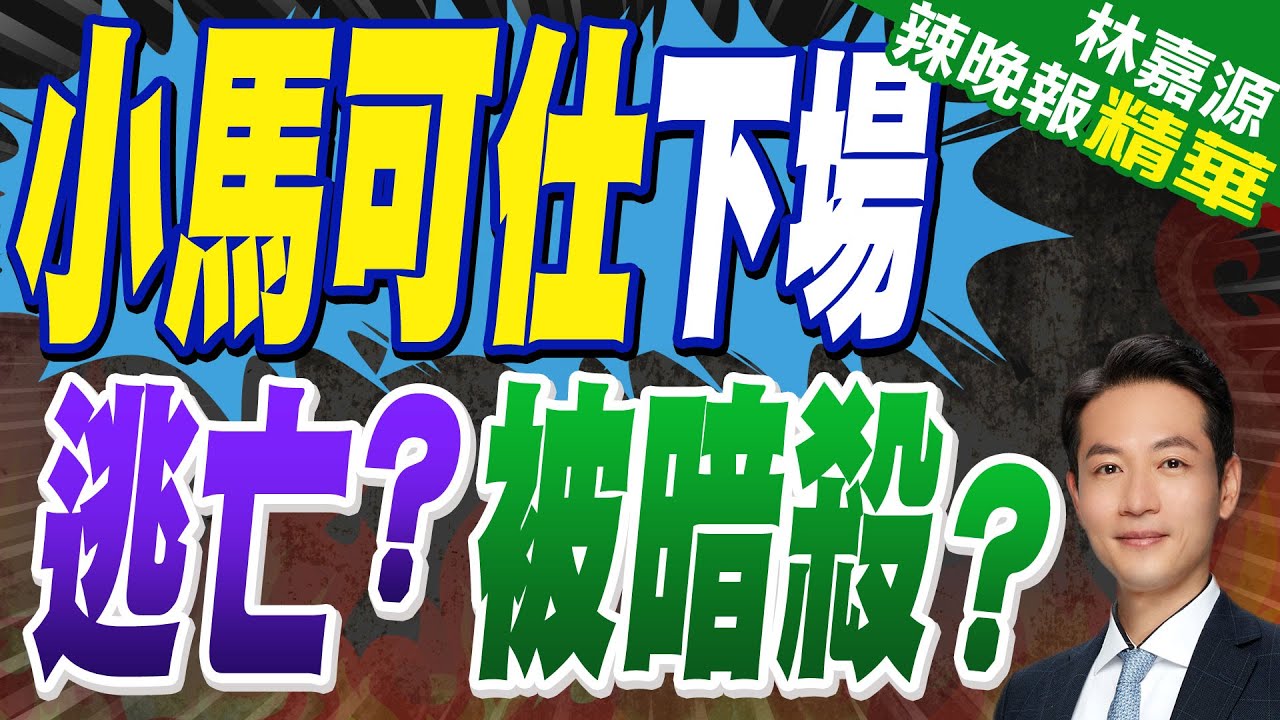 小馬可仕恐重演父親悲劇…杜特蒂全家開始反攻｜小馬可仕下場 逃亡?被暗殺?｜郭正亮.蔡正元.介文汲深度剖析?【林嘉源辣晚報】精華版 @中天新聞CtiNews