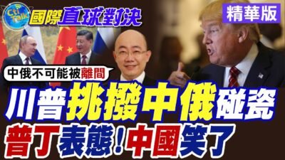 川普挑撥中俄碰瓷 |普丁表態!中國笑了【國際直球對決】精華版 ‪‪@全球大視野Global_Vision