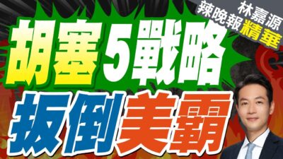 胡塞戰術大勝利! 把美軍"拖入泥潭"｜胡塞5戰略 扳倒美霸｜郭正亮.蔡正元.介文汲深度剖析?【林嘉源辣晚報】精華版 @中天新聞CtiNews