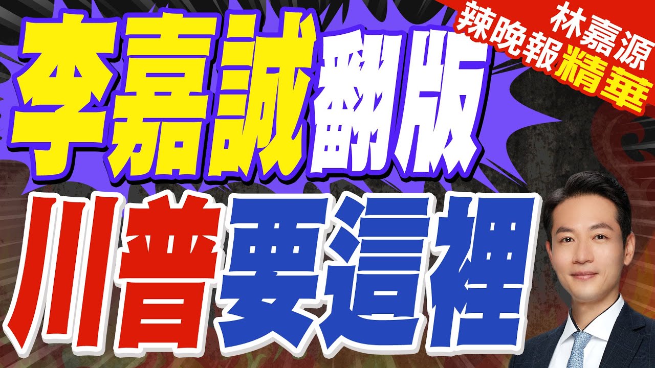 川普”野心”太明顯？美副總統之妻將攜代表團訪問格陵蘭島｜李嘉誠翻版 川普要這裡｜郭正亮.蔡正元.介文汲深度剖析?【林嘉源辣晚報】精華版 @中天新聞CtiNews
