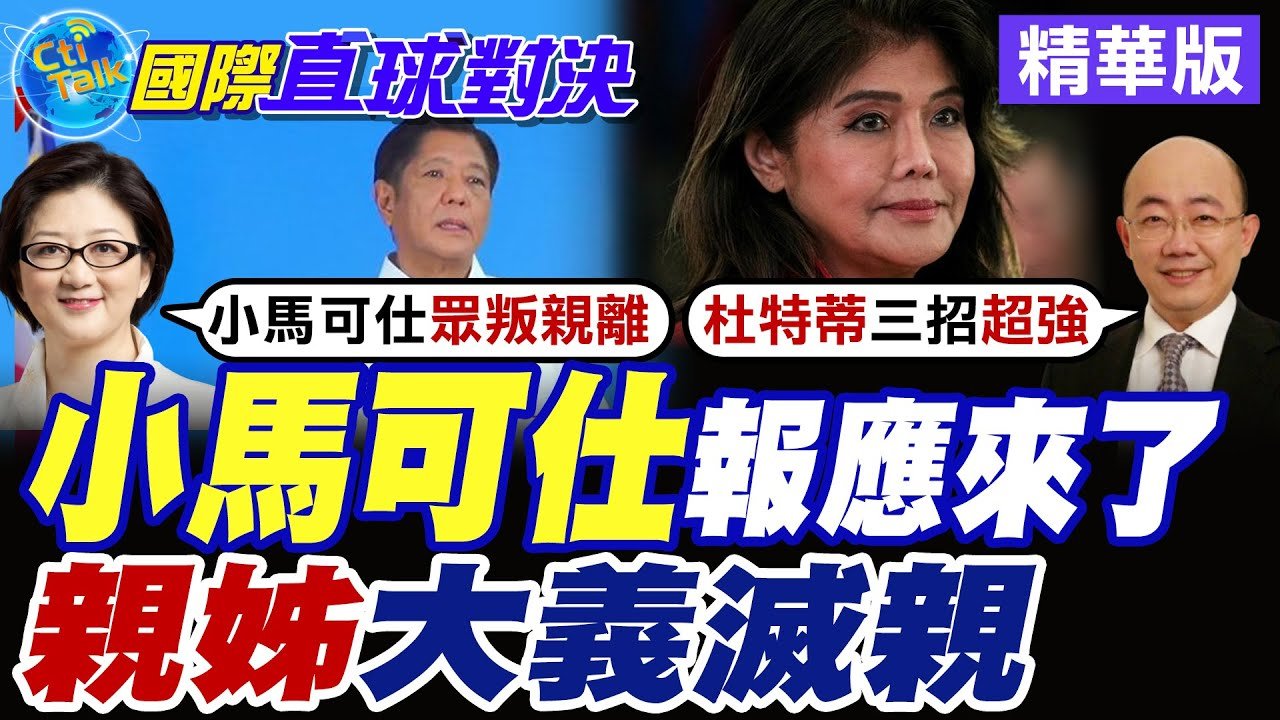 小馬可仕報應來了|親姊大義滅親【國際直球對決】精華版 ‪‪@全球大視野Global_Vision