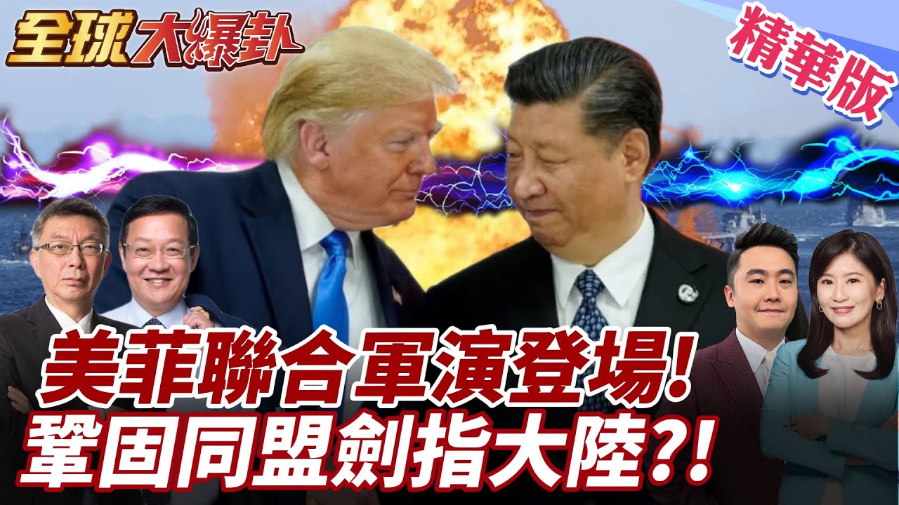 中菲船隻黃岩島對峙!美菲堅盾聯合軍演鞏固抗中?莫忘烏克蘭!菲律賓真能相信美國? 20250325【#全球大爆卦】精華版4 ‪@全球大視野Global_Vision