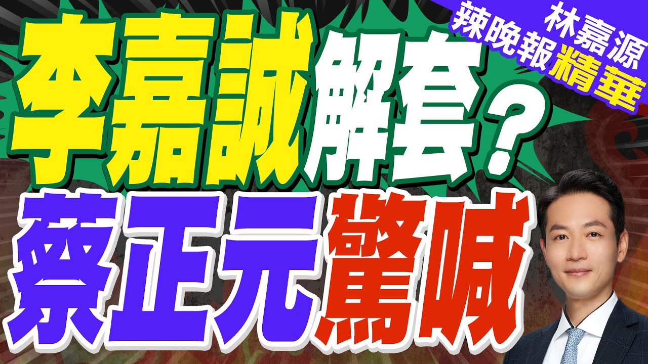 中企買長和港口?李澤楷直奔北京李嘉誠風暴有解?｜李嘉誠解套?蔡正元驚喊｜郭正亮.蔡正元.介文汲深度剖析?【林嘉源辣晚報】精華版 @中天新聞CtiNews