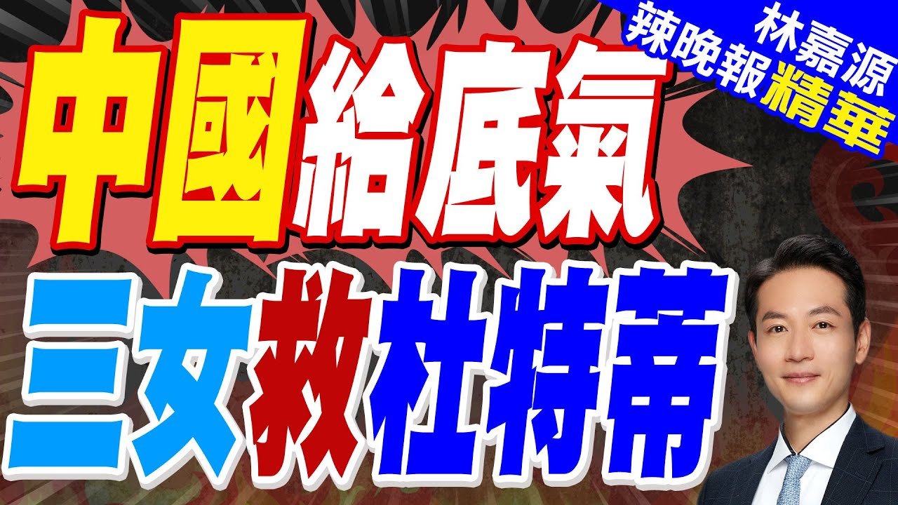 郭正亮:小馬可仕現在用輿論戰!蔡正元:杜特蒂跟小馬可仕是政治決鬥!｜庭審案迎拐點!三個女人營救老杜 菲國鐵娘子亮劍 中方強調原則【林嘉源辣晚報】精華版 @中天新聞CtiNews