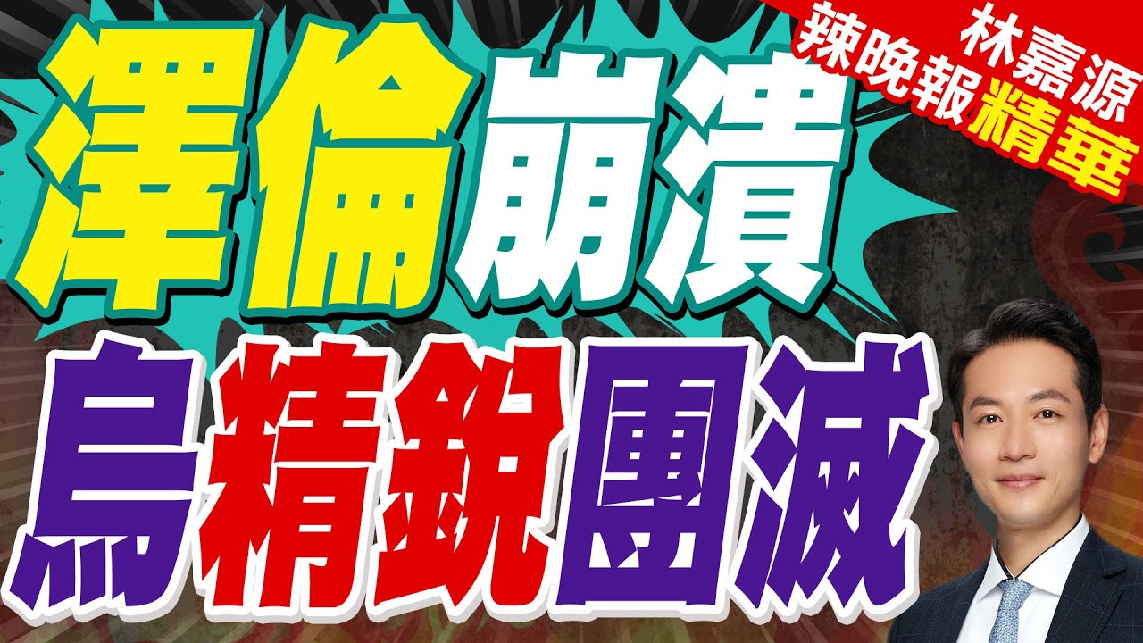 介文汲:把辦公室搞得跟戰場一樣 簡直外行人｜澤倫房間掛”克宮陷火海”畫作 俄嗆:像精神病院｜澤倫崩潰 烏精銳團滅【林嘉源辣晚報】精華版 @中天新聞CtiNews