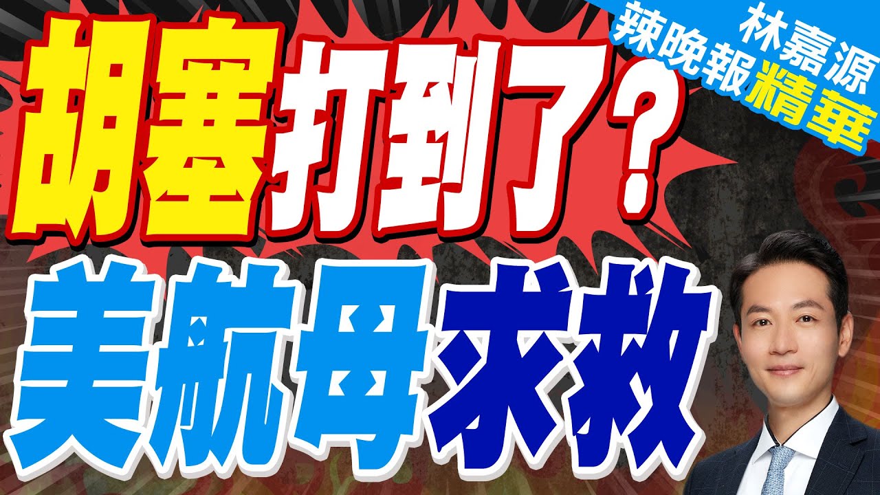 為了對付胡塞 美海軍最老航母都被拉出來了｜胡塞打到了? 美航母求救｜郭正亮.蔡正元.介文汲深度剖析?【林嘉源辣晚報】精華版 @中天新聞CtiNews