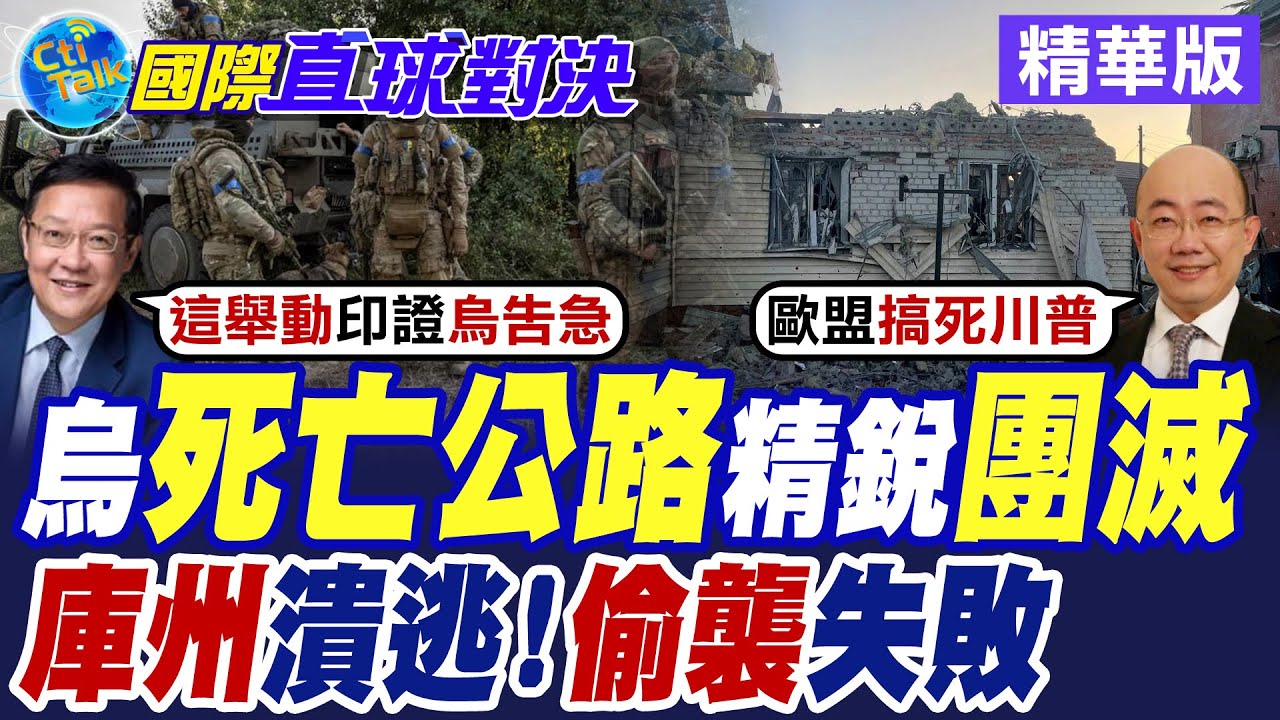 烏克蘭死亡公路精銳團滅 |庫斯克州潰逃!偷襲失敗【國際直球對決】精華版 ‪‪@全球大視野Global_Vision
