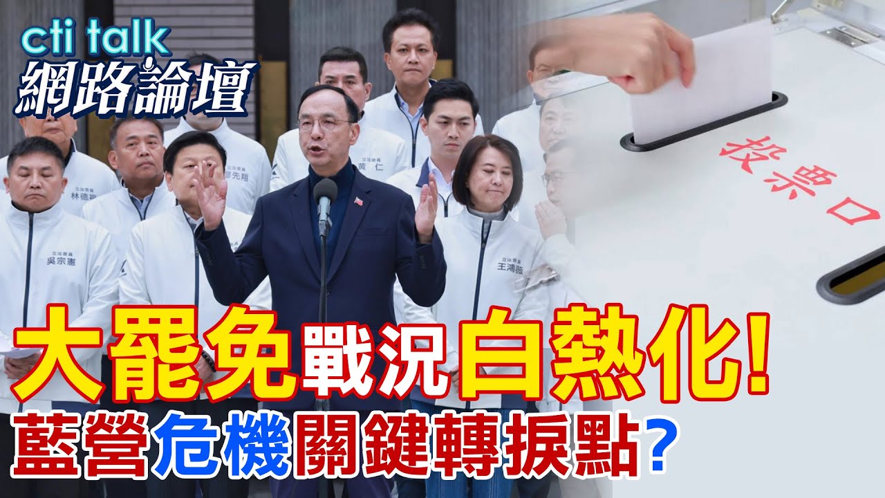 【全程字幕】 “大罷免”戰況”白熱化!” “藍營”危機”關鍵轉捩點”? |cti talk網路論壇 @中天電視CtiTv @ctitalk網路論壇
