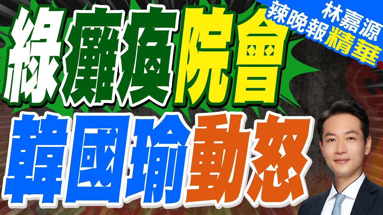 綠委要求查游智彬 韓國瑜:對耳朵吼很不舒服｜綠癱瘓院會 韓國瑜動怒｜郭正亮.蔡正元.介文汲深度剖析?【林嘉源辣晚報】精華版 @中天新聞CtiNews