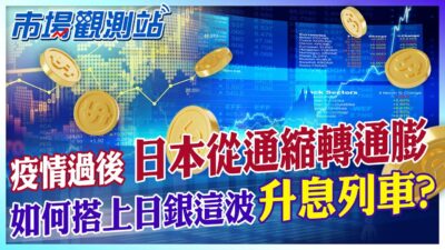 疫情過後 日本從通縮轉通膨 如何搭上日銀這波升息列車?【#市場觀測站】 @中天電視CtiTv @cteevideo