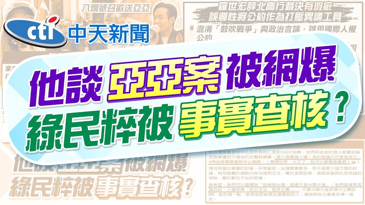 【張雅婷報新聞】亞亞台灣老公現身了! 台語喊話:等待公平法律 | 羅世宏分析亞亞案 “事實查核中心”遭網暴炎上 精華版
