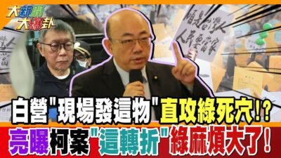 白營"現場發這物"直攻綠死穴!?郭正亮曝柯案"這轉折"綠麻煩大了!【#大新聞大爆卦】精華版1 @大新聞大爆卦HotNewsTalk