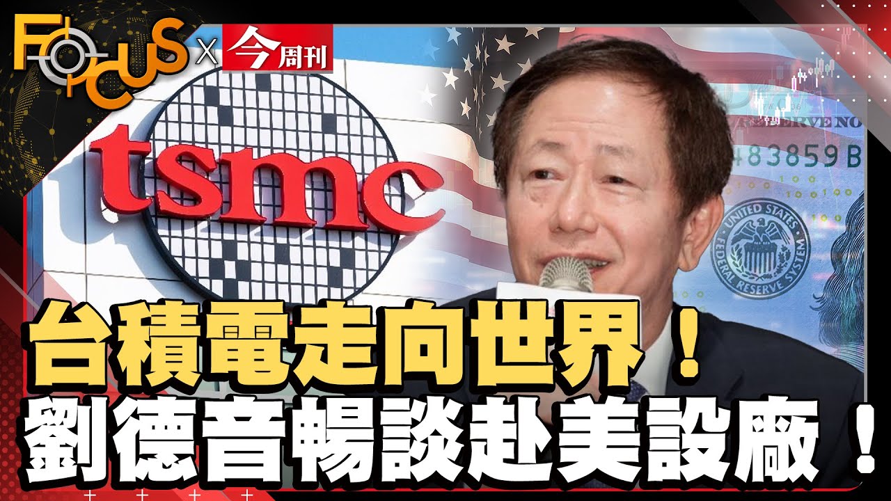 台積電走向世界！劉德音暢談赴美設廠秘辛！希望在美有存在感！｜FOCUS世界新聞X今周刊｜葉佳蓉  譚偉晟｜ EP4 #台積電#半導體#破產