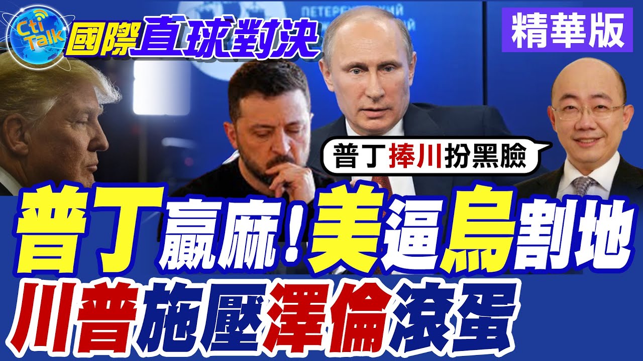 普丁贏麻!美國逼烏克蘭割地|川普施壓澤倫斯基滾蛋【國際直球對決】精華版 ‪‪@全球大視野Global_Vision