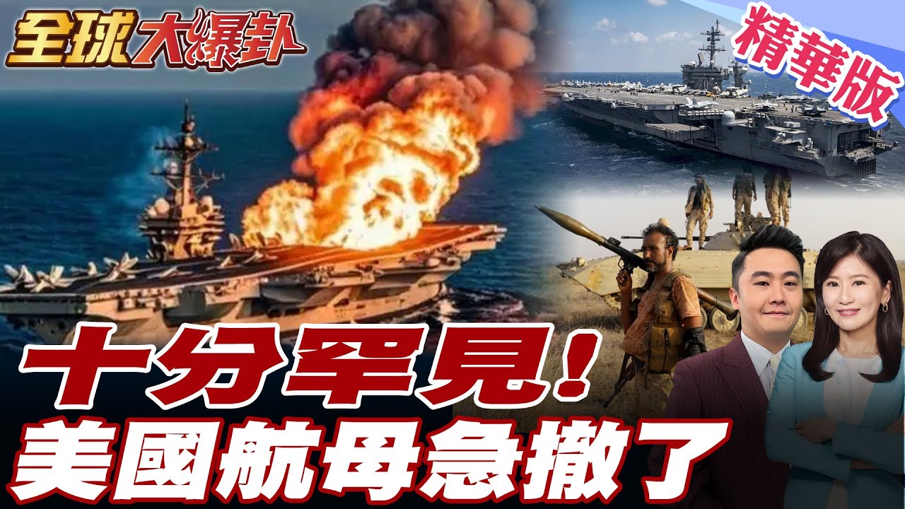 最新! 杜魯門號撐不住了! 美急派卡爾文森號支援! 美航母杜魯門號.多艘護航軍艦慘遭襲擊 美國將向中東部署第二艘航母 【#全球大爆卦】精華版20250324@全球大視野Global_Vision