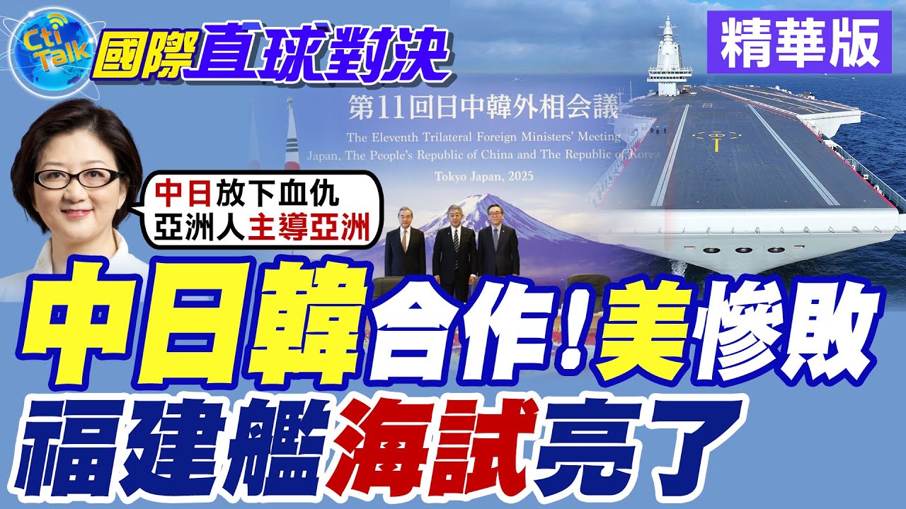 中日韓合作!美國慘敗|福建艦海試亮了【國際直球對決】精華版 ‪‪@全球大視野Global_Vision