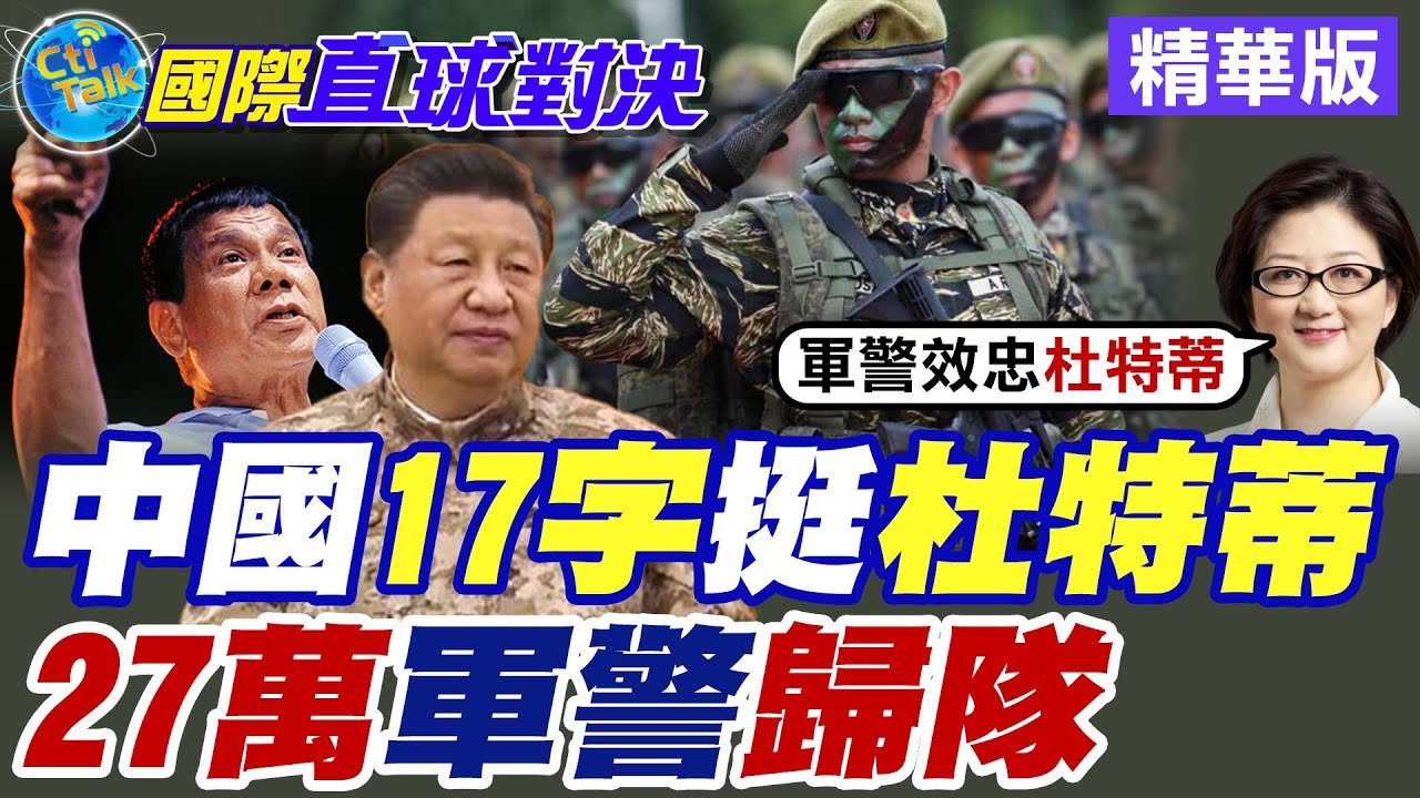 中國17字挺杜特蒂|菲律賓27萬軍警歸隊【國際直球對決】精華版 ‪‪@全球大視野Global_Vision