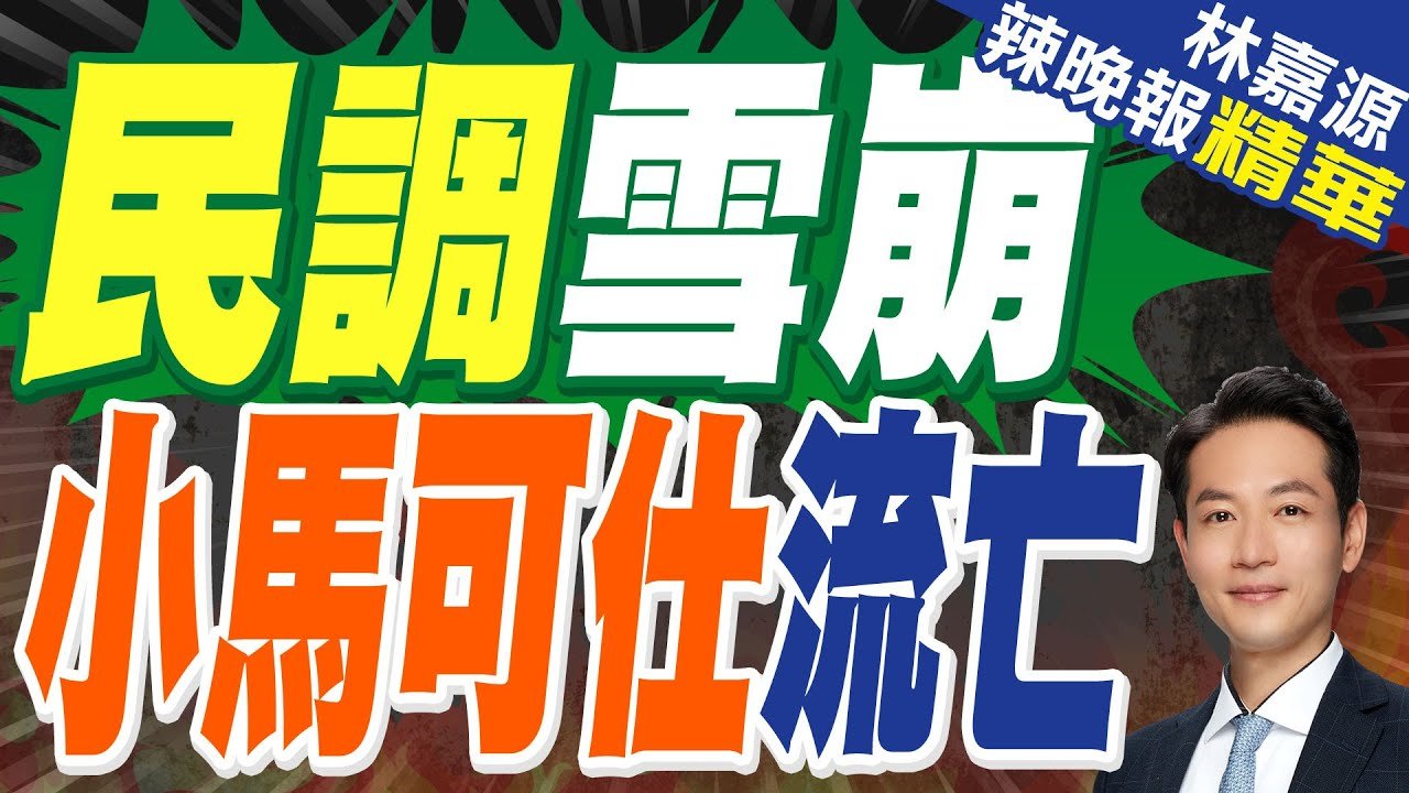 搖搖欲墜！菲總統慘了… 杜特蒂家族決戰提前打響｜民調雪崩 小馬可仕流亡｜蔡正元.栗正傑.楊永明深度剖析【林嘉源辣晚報】精華版 @中天新聞CtiNews