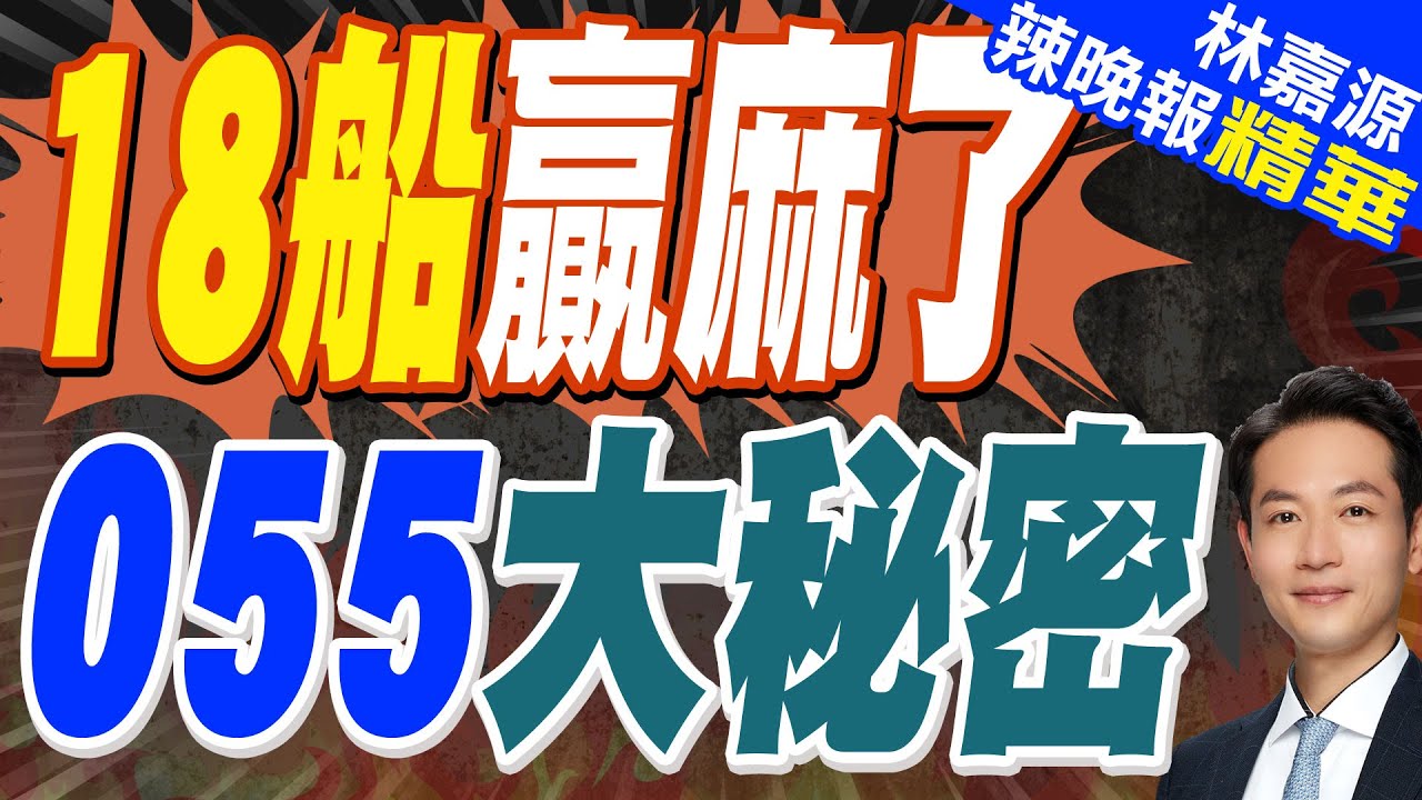 秀肌肉? 3艘055和4艘052D同廠建造! 新一波下餃子倒數｜18船贏麻了 055大秘密｜蔡正元.栗正傑.楊永明深度剖析【林嘉源辣晚報】精華版 @中天新聞CtiNews