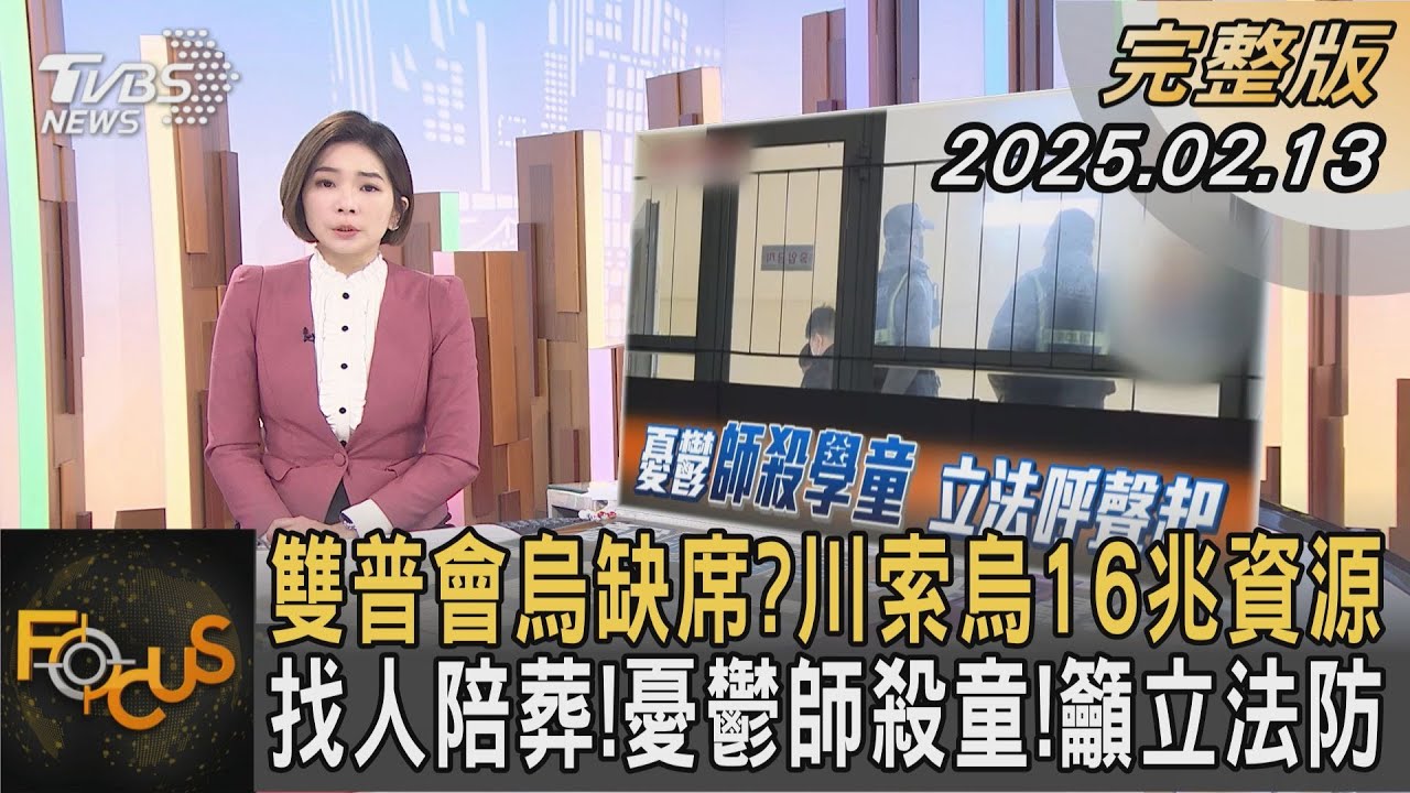 雙普會烏缺席?川索烏16兆資源 找人陪葬!憂鬱師殺童!籲立法防｜#彭惠筠｜#FOCUS全球新聞20250213 @tvbsfocus