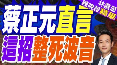 被中國殲-36搞破防? 緊掐美國六代機｜中這招掐死 美六代機｜蔡正元.栗正傑.楊永明深度剖析【林嘉源辣晚報】精華版 @中天新聞CtiNews