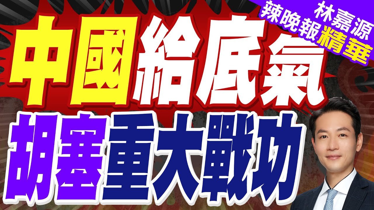 72小時4次襲美軍航母! 胡塞武裝:炸了以色列機場｜中國給底氣 胡塞重大戰功｜蔡正元.栗正傑.楊永明深度剖析【林嘉源辣晚報】精華版 @中天新聞CtiNews