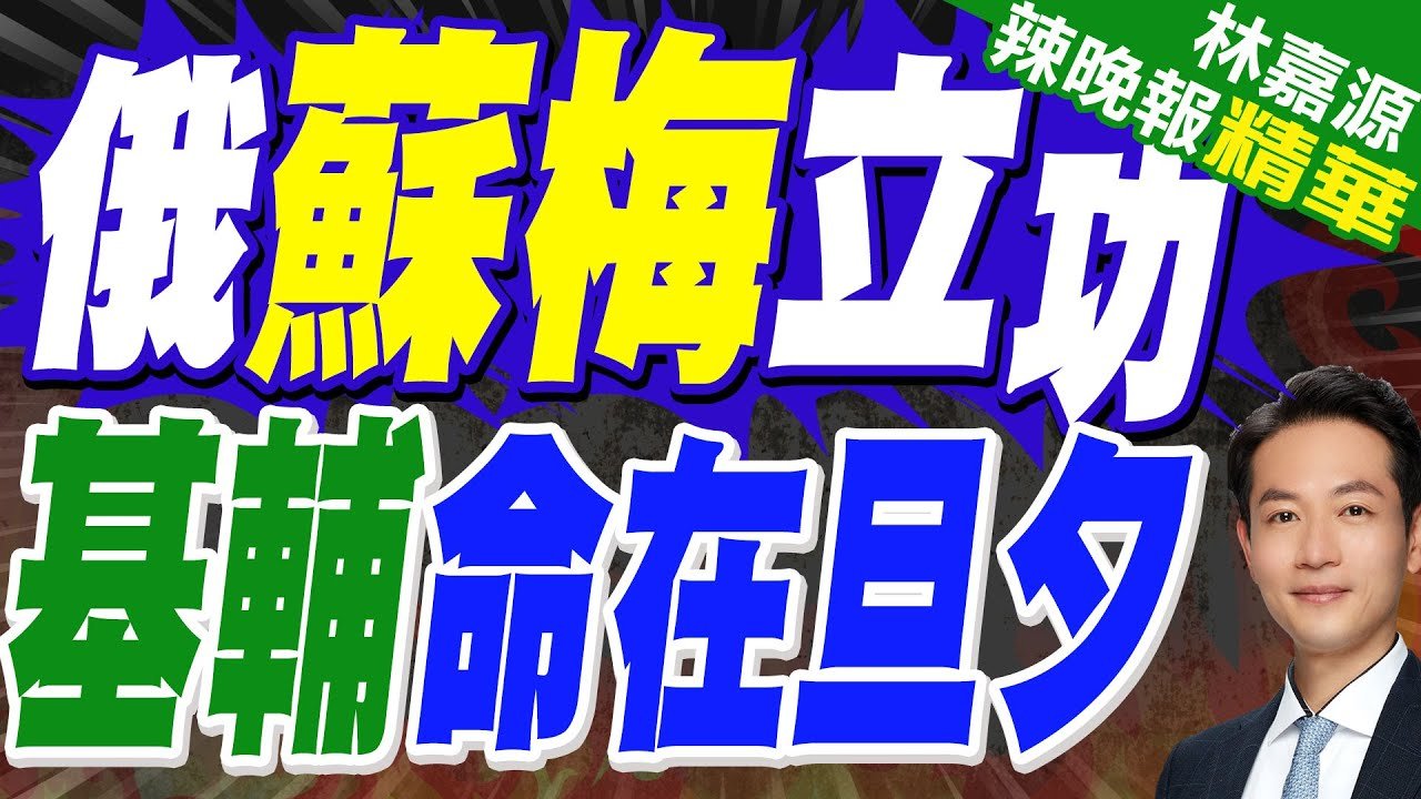 澤倫親臨哈爾科夫前線! 俄軍再奪取”這區”瘋狂推進｜俄蘇梅立功 基輔命在旦夕｜蔡正元.栗正傑.楊永明深度剖析【林嘉源辣晚報】精華版 @中天新聞CtiNews