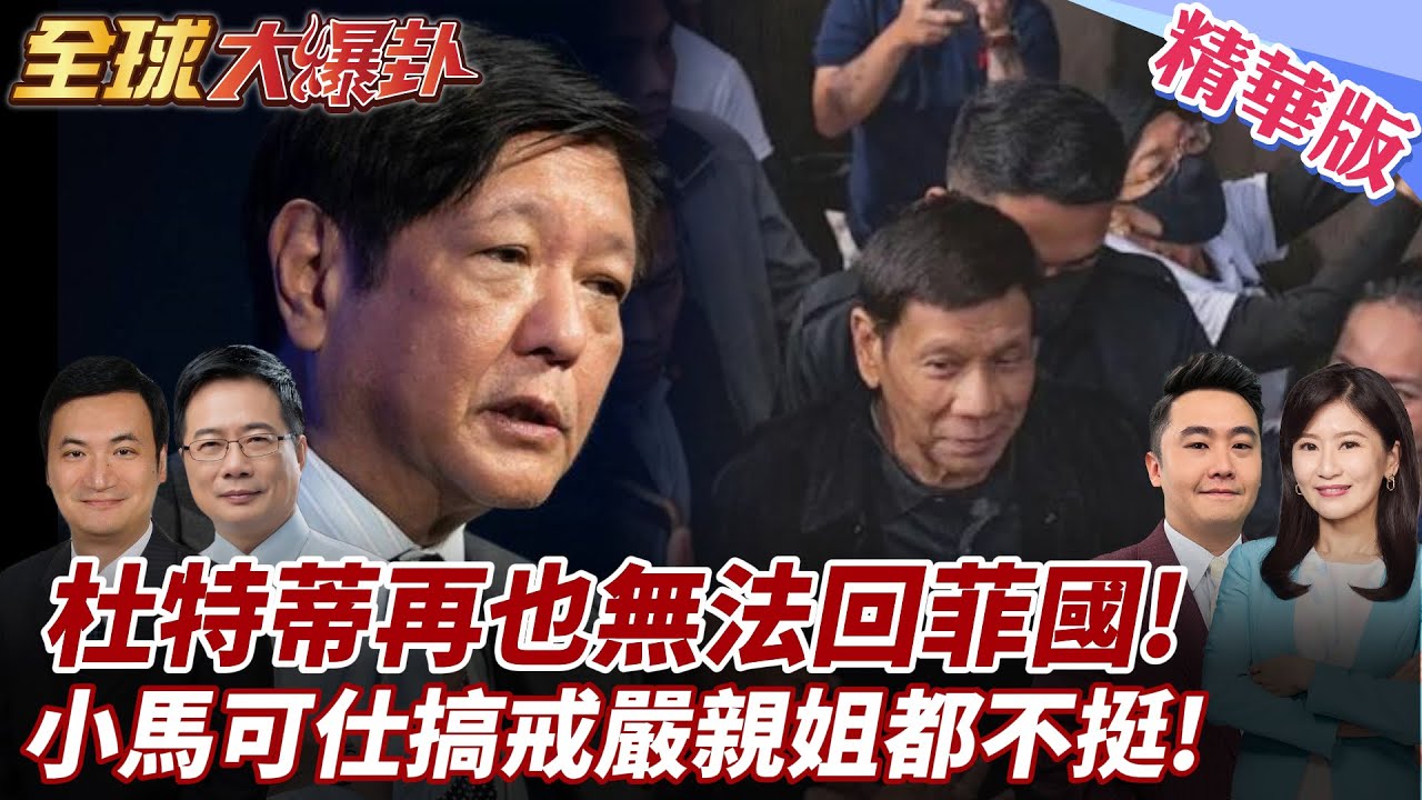 小馬可仕搞戒嚴下封口令!遭親姐怒轟!杜特蒂再也無法回菲律賓!莎拉杜特蒂欲打”溫情牌”救父! 20250324 【#全球大爆卦】精華版6  ‪@全球大視野Global_Vision