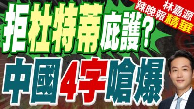 訛傳杜特蒂被捕前求助被拒 中方強硬回了｜拒杜特蒂庇護? 中國4字嗆爆｜蔡正元.栗正傑.楊永明深度剖析【林嘉源辣晚報】精華版 @中天新聞CtiNews