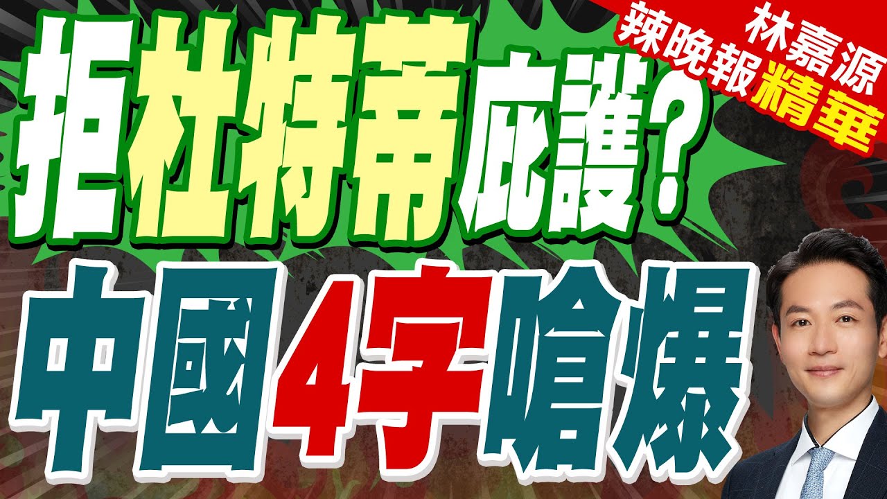 訛傳杜特蒂被捕前求助被拒 中方強硬回了｜拒杜特蒂庇護? 中國4字嗆爆｜蔡正元.栗正傑.楊永明深度剖析【林嘉源辣晚報】精華版 @中天新聞CtiNews