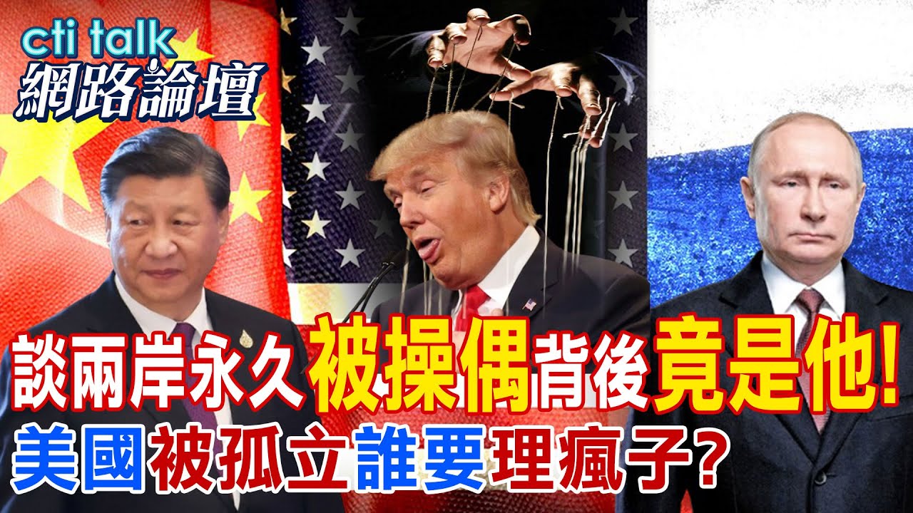 【全程字幕】 川普”被操偶”背後”竟是他!” 美國”被孤立”誰要’理瘋子?” |cti talk網路論壇 @中天新聞CtiNews @ctitalk網路論壇