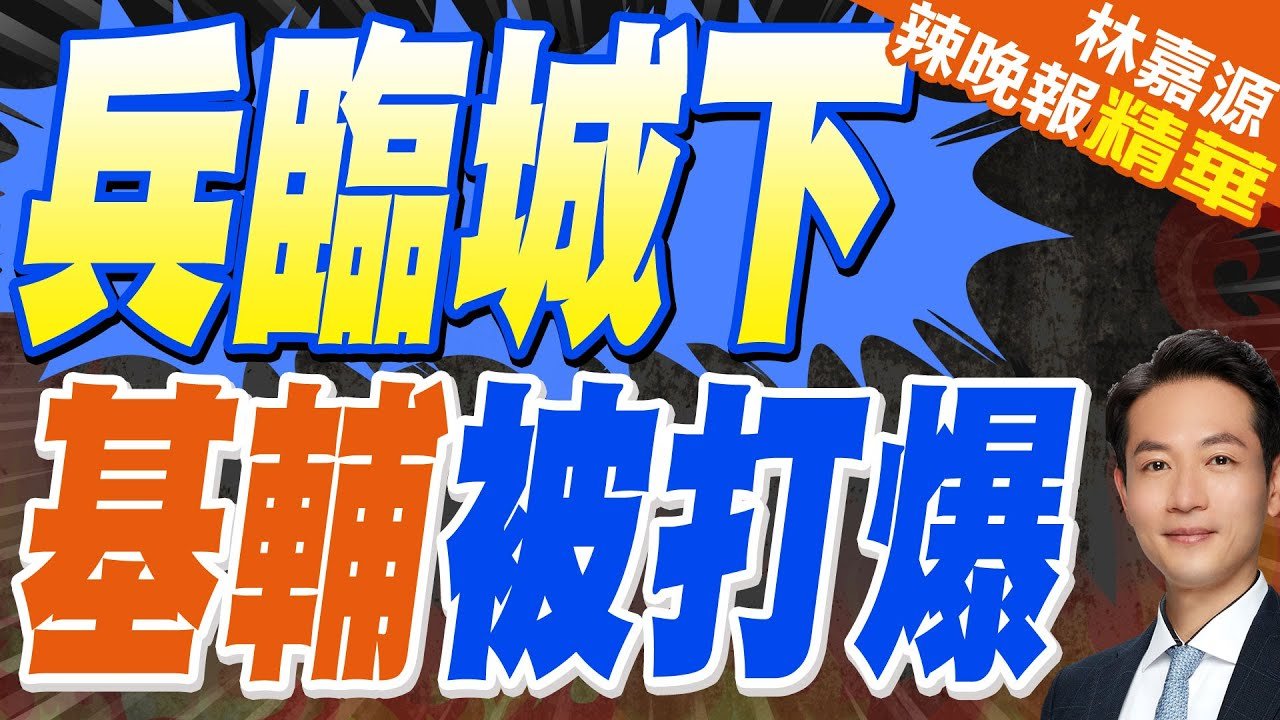 俄無人機猛襲 基輔被大舉攻擊｜兵臨城下 基輔被打爆｜蔡正元.栗正傑.楊永明深度剖析【林嘉源辣晚報】精華版 @中天新聞CtiNews