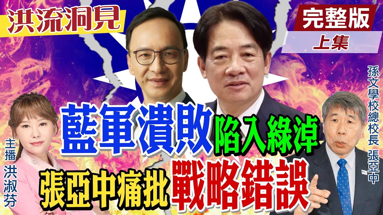 【#洪流洞見】誰該負責？張亞中痛批黨中央！輕敵罷免又提難成案的公投，是戰略錯誤！請問藍營還有反擊之道？精華版上集@中天新聞CtiNews  @ctitalk網路論壇