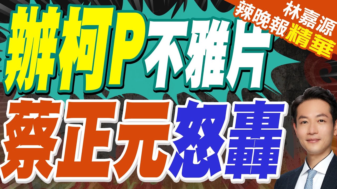 柯P控遭曝光不雅片威脅　北檢聲請勘驗「woman」｜辦柯P不雅片 蔡正元怒轟｜蔡正元.栗正傑.楊永明深度剖析【林嘉源辣晚報】精華版 @中天新聞CtiNews