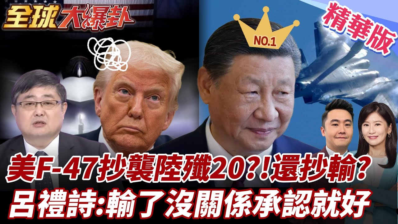 美國第6代戰機F-47驚見”鴨翼”!疑抄襲中國殲20引熱議!”波音”拿下六代機競標 美網友都不買單! 20250324 【#全球大爆卦】精華版3  ‪@全球大視野Global_Vision