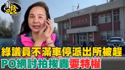 【有哏】綠議員不滿車停派出所被趕 PO網討拍挨轟"耍特權"20250324@中天新聞CtiNews