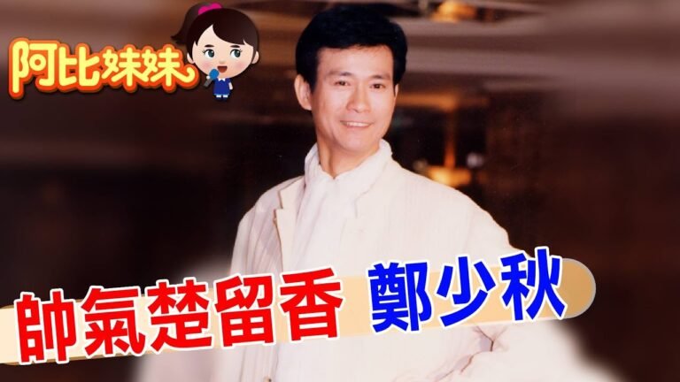 那年楚留香風靡全台灣!風流香帥"鄭少秋"戲外感情精彩 四個孩子三個媽【#阿比妹妹 272 搶先看】@台灣大搜索CtiCSI hq720