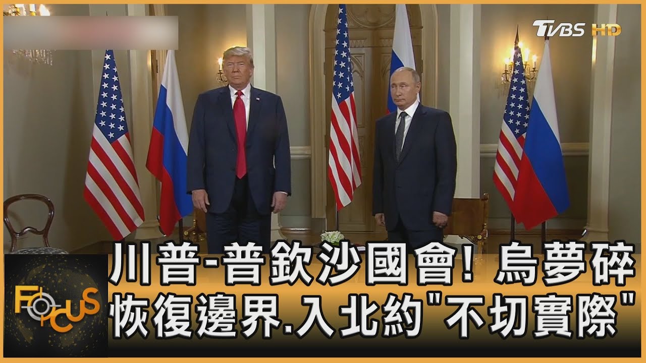 川普-普欽沙國會! 烏夢碎 恢復邊界.入北約「不切實際」｜彭惠筠｜FOCUS全球新聞20250213 @tvbsfocus