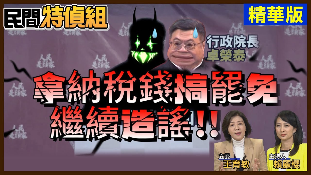 綠罷免在野立委恐燒12億！王育敏轟卓榮泰：造謠！若被綠操弄成功 台灣未來很危險【#民間特偵組 187-3】（CC）@民間特偵組PeopleJustice