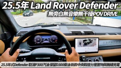 25.5年式 Land Rover Defender 無旁白無音樂 POV DRIVE 試駕｜取消P300汽油 保留D300柴油 新款中央鞍座分層置物【#朱朱哥來聊車】@中天車享家CtiCar