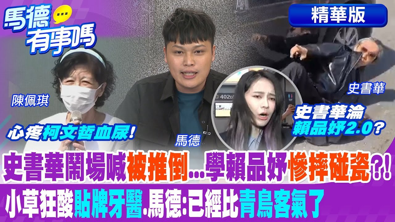 史書華鬧場喊”被推倒”…學賴品妤”慘摔碰瓷”?! 小草狂酸”貼牌牙醫”.馬德:已經比青鳥客氣了【馬德有事嗎】精華版@中天新聞CtiNews