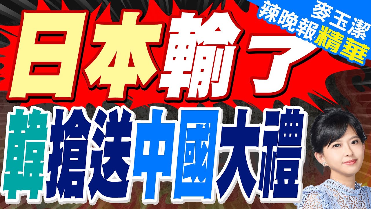 王毅剛到東京 韓國搶先送上大禮 | 日本輸了 韓搶送中國大禮【麥玉潔辣晚報】精華版@中天新聞CtiNews