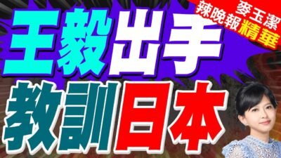 王毅當著石破茂的面 談抗日戰爭 | 王毅出手 教訓日本【麥玉潔辣晚報】精華版@中天新聞CtiNews