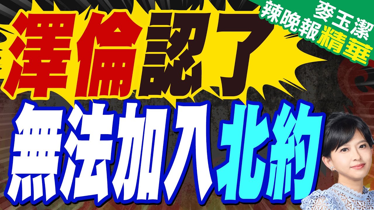 這人透露:澤倫大致認了 烏克蘭無法入北約 | 澤倫認了 無法加入北約【麥玉潔辣晚報】精華版@中天新聞CtiNews