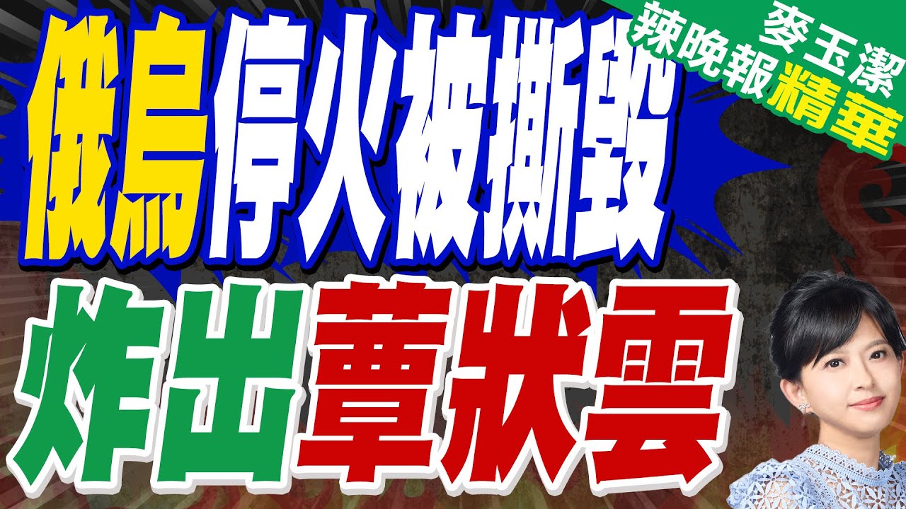 烏軍炸了天然氣 俄軍將敖德薩炸出火海 | 俄烏停火被撕毀 炸出蕈狀雲【麥玉潔辣晚報】精華版@中天新聞CtiNews