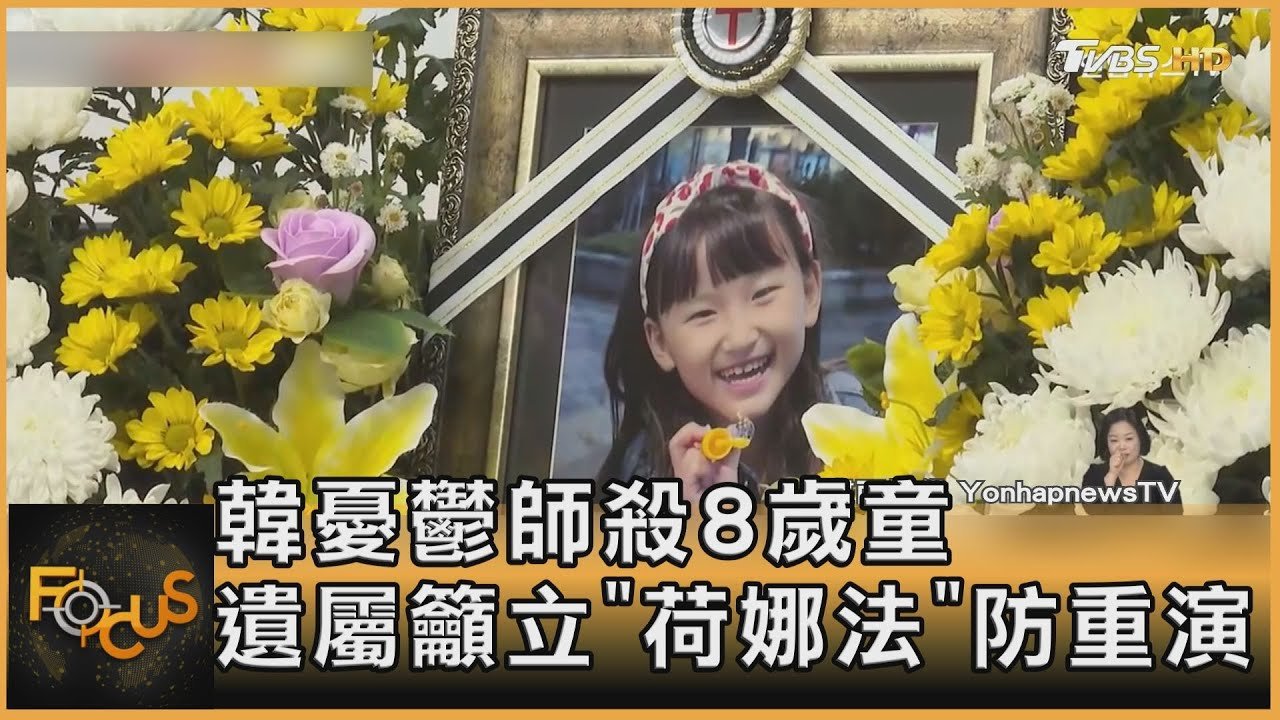 韓憂鬱師殺8歲童 遺屬籲立「荷娜法」防重演｜彭惠筠｜FOCUS全球新聞20250213 @tvbsfocus